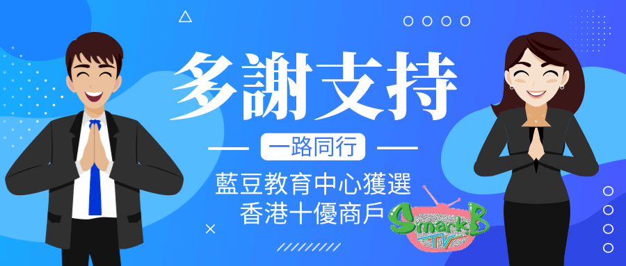 藍豆教育中心獲選香港十優商戶