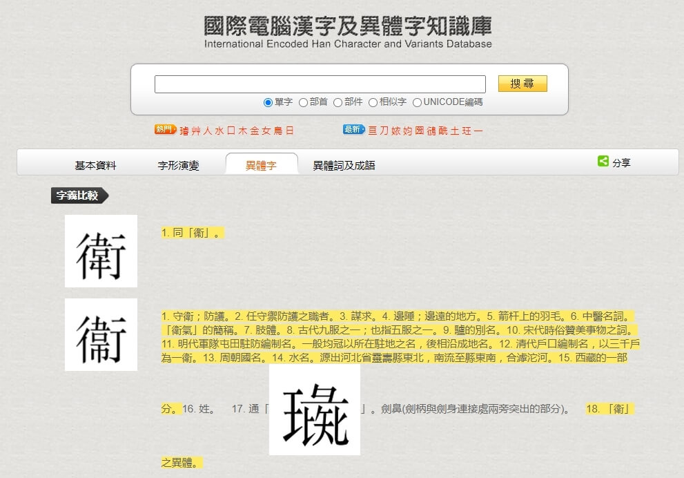 國際電腦漢字及異體字知識庫說「衞」是「衛」的異體字