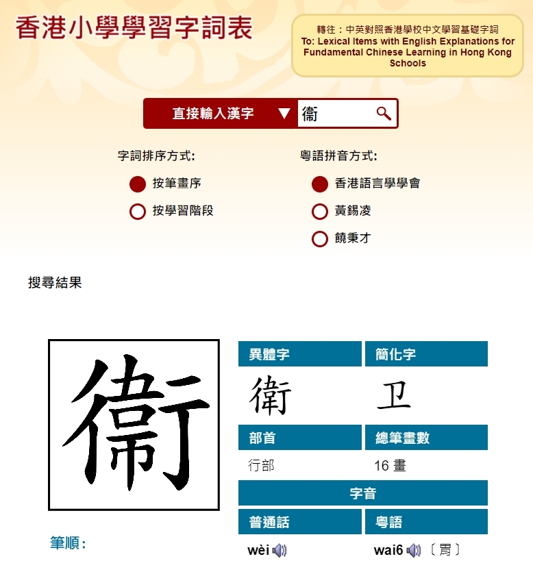 《香港小學學習字詞表》官方的寫法是「衞生」