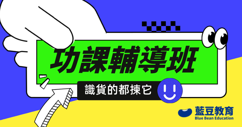 在找功課輔導班？藍豆全科補習可能適合您