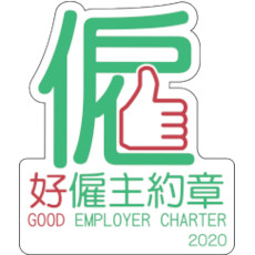 好僱主約章 Good Employer Charter 2020