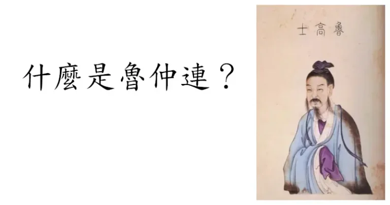 什麼是魯仲連？