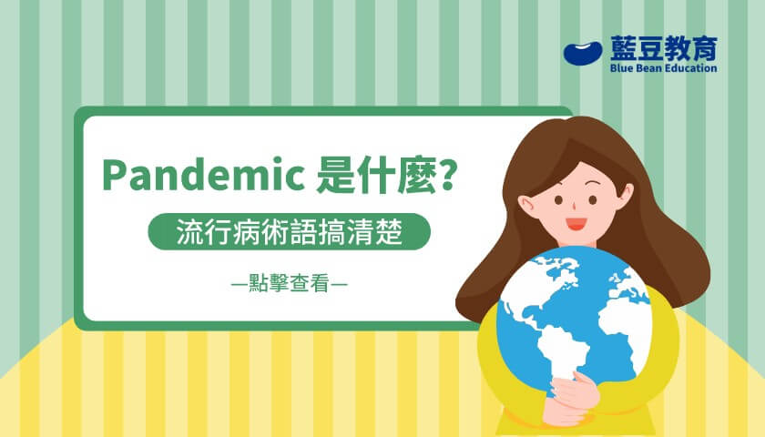 【學英文】新冠肺炎改列「風土病」？關於Pandemic, Epidemic, Endemic和Outbreak 4個英文詞彙的分別
