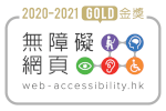 2020至2021年度無障礙網頁嘉許計劃 網站組別 - 金獎級別
